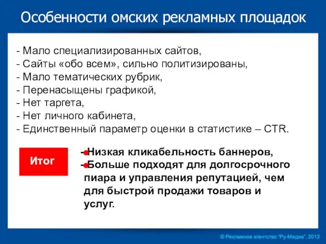 Мало специализированных сайтов, Сайты «обо всем», сильно политизированы, Мало тематических рубрик, Перенасыщены