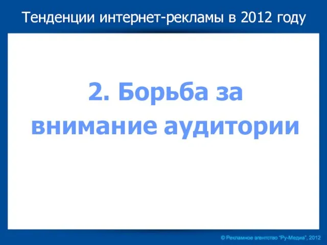 Тенденции интернет-рекламы в 2012 году 2. Борьба за внимание аудитории