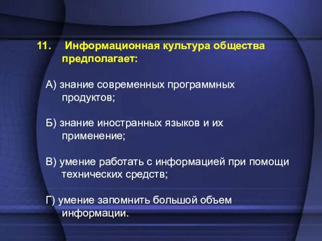 Информационная культура общества предполагает: А) знание современных программных продуктов; Б) знание иностранных