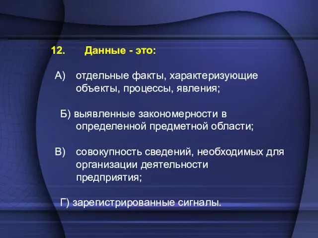 Данные - это: отдельные факты, характеризующие объекты, процессы, явления; Б) выявленные закономерности