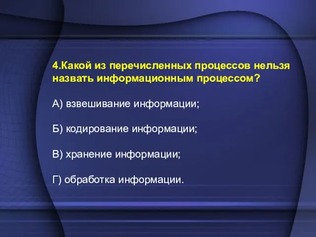 4.Какой из перечисленных процессов нельзя назвать информационным процессом? А) взвешивание информации; Б)