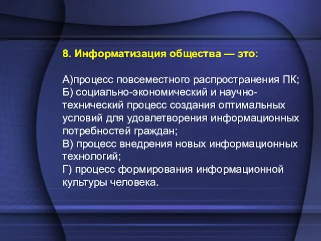 8. Информатизация общества — это: A)процесс повсеместного распространения ПК; Б) социально-экономический и