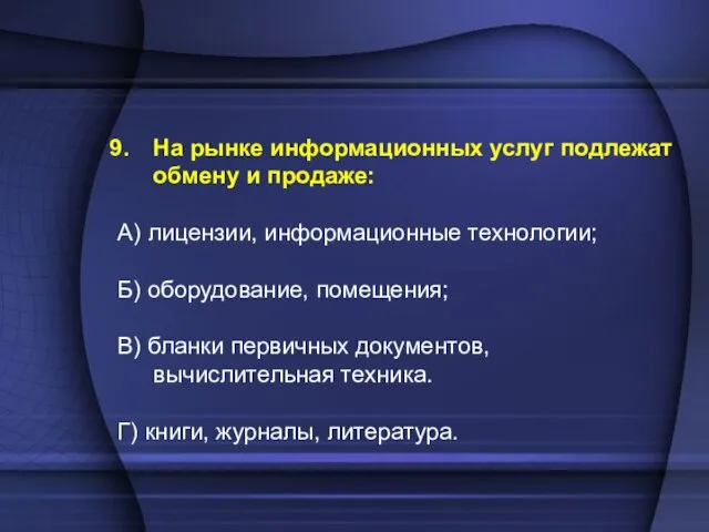 На рынке информационных услуг подлежат обмену и продаже: А) лицензии, информационные технологии;