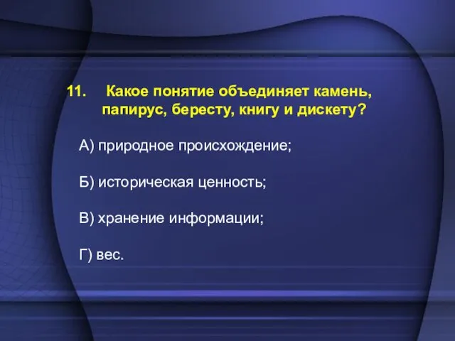 Какое понятие объединяет камень, папирус, бересту, книгу и дискету? А) природное происхождение;