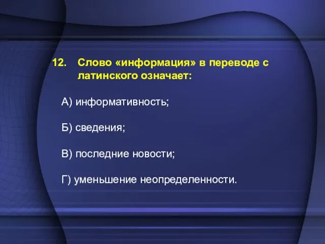 Слово «информация» в переводе с латинского означает: А) информативность; Б) сведения; В)