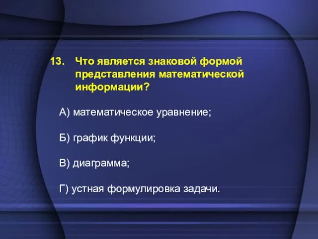 Что является знаковой формой представления математической информации? А) математическое уравнение; Б) график