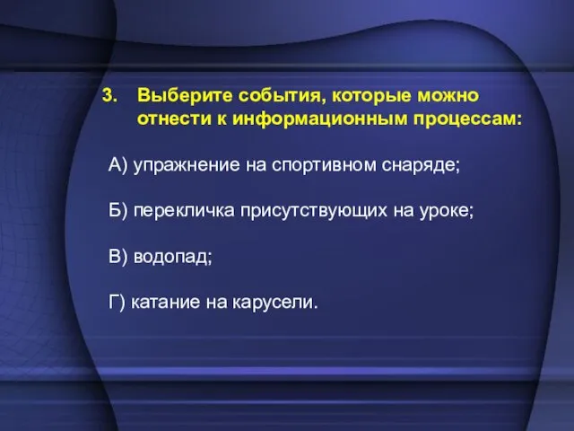 Выберите события, которые можно отнести к информационным процессам: А) упражнение на спортивном