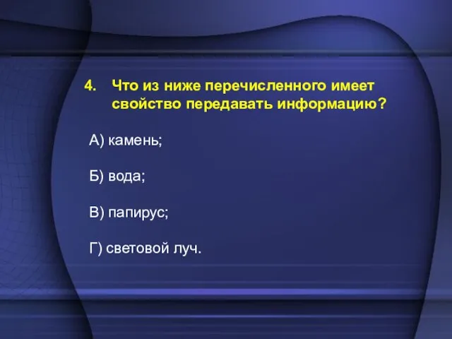 Что из ниже перечисленного имеет свойство передавать информацию? А) камень; Б) вода;