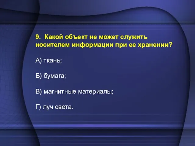 9. Какой объект не может служить носителем информации при ее хранении? А)