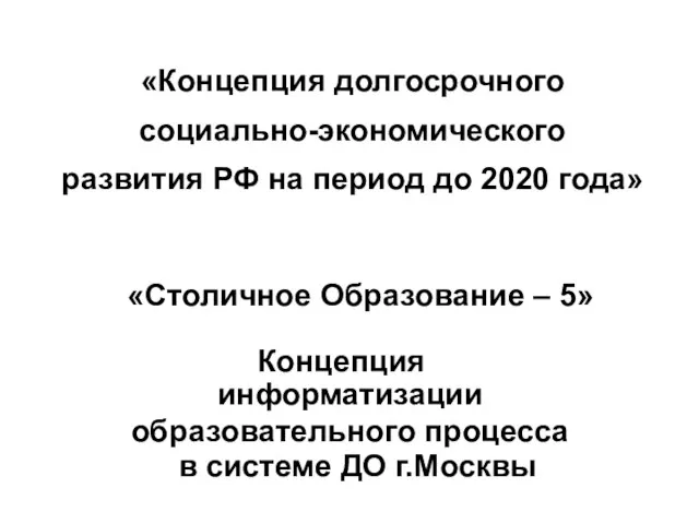 «Концепция долгосрочного социально-экономического развития РФ на период до 2020 года» «Столичное Образование