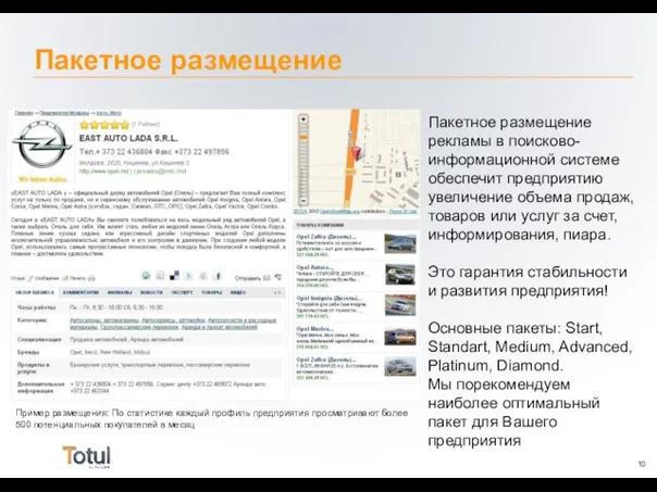 Пакетное размещение Пакетное размещение рекламы в поисково-информационной системе обеспечит предприятию увеличение объема