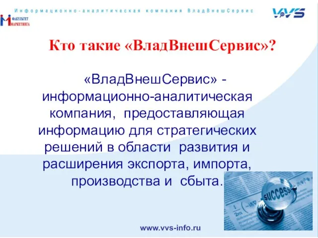 «ВладВнешСервис» - информационно-аналитическая компания, предоставляющая информацию для стратегических решений в области развития