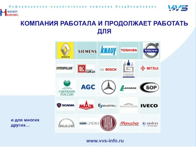 КОМПАНИЯ РАБОТАЛА И ПРОДОЛЖАЕТ РАБОТАТЬ ДЛЯ и для многих других… www.vvs-info.ru