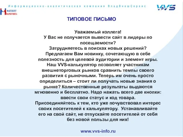 ТИПОВОЕ ПИСЬМО Уважаемый коллега! У Вас не получается вывести сайт в лидеры