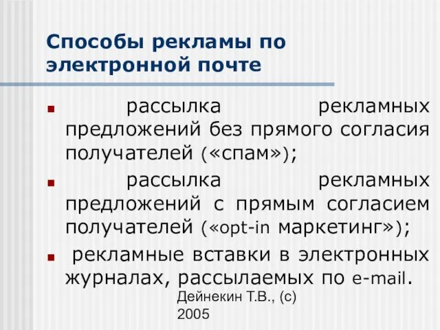 Дейнекин Т.В., (с) 2005 Способы рекламы по электронной почте рассылка рекламных предложений