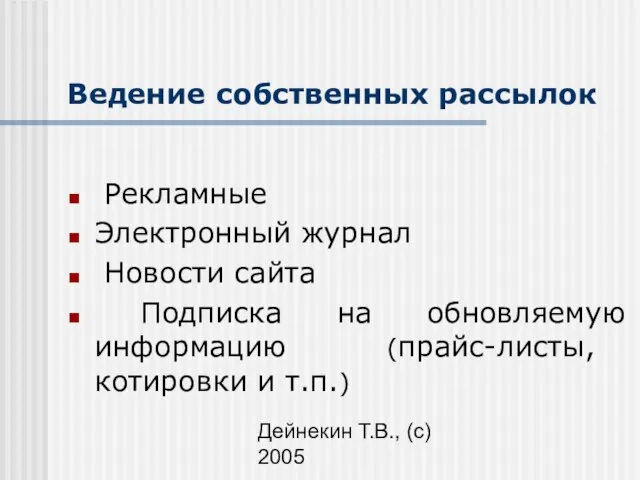 Дейнекин Т.В., (с) 2005 Ведение собственных рассылок Рекламные Электронный журнал Новости сайта