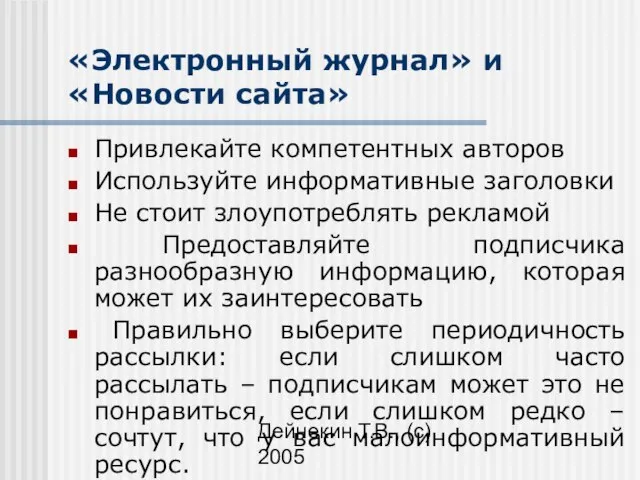 Дейнекин Т.В., (с) 2005 «Электронный журнал» и «Новости сайта» Привлекайте компетентных авторов