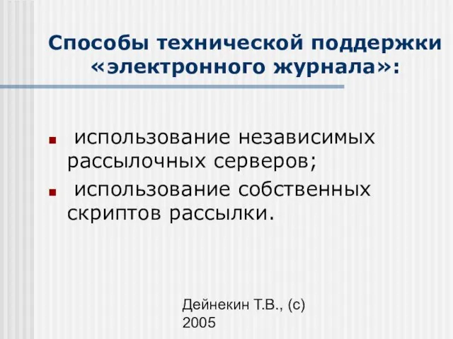 Дейнекин Т.В., (с) 2005 Способы технической поддержки «электронного журнала»: использование независимых рассылочных