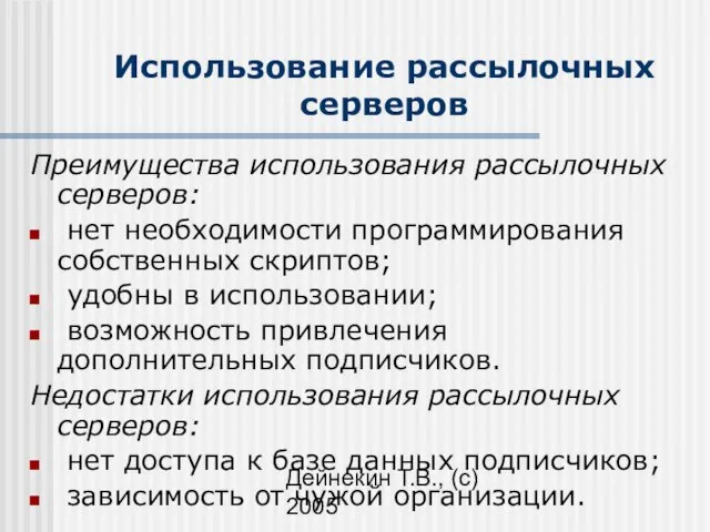 Дейнекин Т.В., (с) 2005 Использование рассылочных серверов Преимущества использования рассылочных серверов: нет