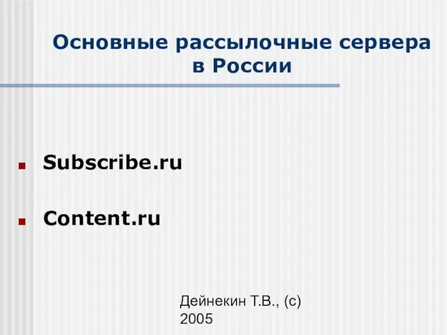 Дейнекин Т.В., (с) 2005 Основные рассылочные сервера в России Subscribe.ru Content.ru