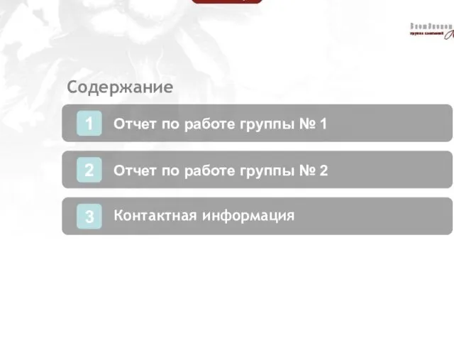 Содержание 1 Отчет по работе группы № 1 2 Отчет по работе