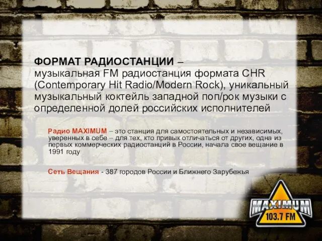 ФОРМАТ РАДИОСТАНЦИИ – музыкальная FM радиостанция формата CHR (Contemporary Hit Radio/Modern Rock),