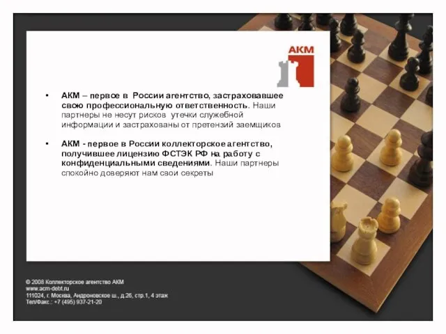 АКМ – первое в России агентство, застраховавшее свою профессиональную ответственность. Наши партнеры