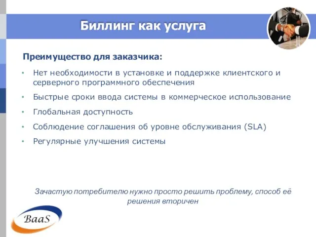 Биллинг как услуга Преимущество для заказчика: Нет необходимости в установке и поддержке