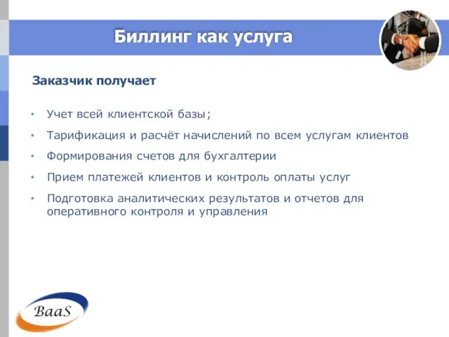 Биллинг как услуга Заказчик получает Учет всей клиентской базы; Тарификация и расчёт