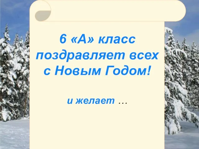 6 «А» класс поздравляет всех с Новым Годом! и желает …