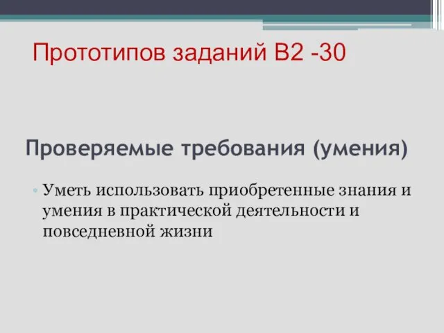 Проверяемые требования (умения) Уметь использовать приобретенные знания и умения в практической деятельности