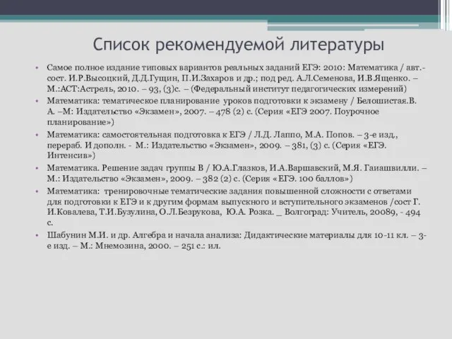 Список рекомендуемой литературы Самое полное издание типовых вариантов реальных заданий ЕГЭ: 2010: