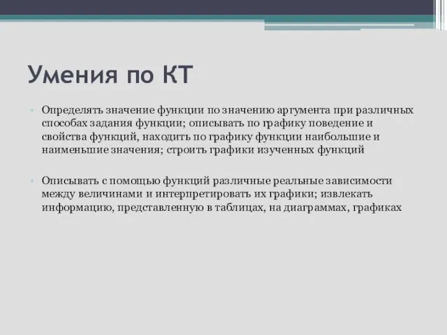 Умения по КТ Определять значение функции по значению аргумента при различных способах