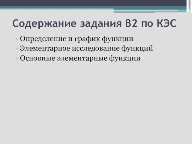 Содержание задания В2 по КЭС Определение и график функции Элементарное исследование функций Основные элементарные функции