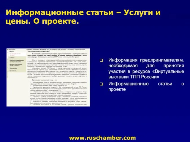 Информационные статьи – Услуги и цены. О проекте. www.ruschamber.com Информация предпринимателям, необходимая