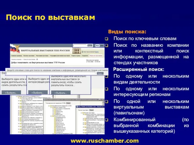 Поиск по выставкам www.ruschamber.com Виды поиска: Поиск по ключевым словам Поиск по