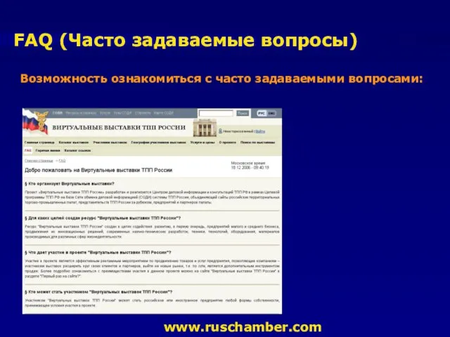 FAQ (Часто задаваемые вопросы) Возможность ознакомиться с часто задаваемыми вопросами: www.ruschamber.com