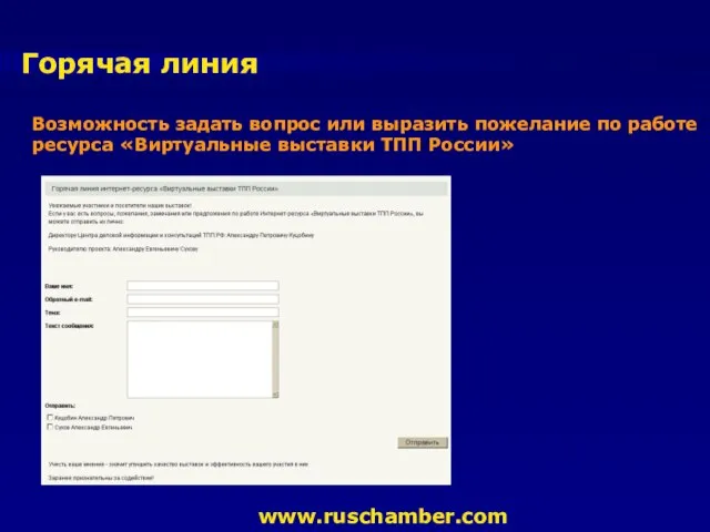 Горячая линия Возможность задать вопрос или выразить пожелание по работе ресурса «Виртуальные выставки ТПП России» www.ruschamber.com