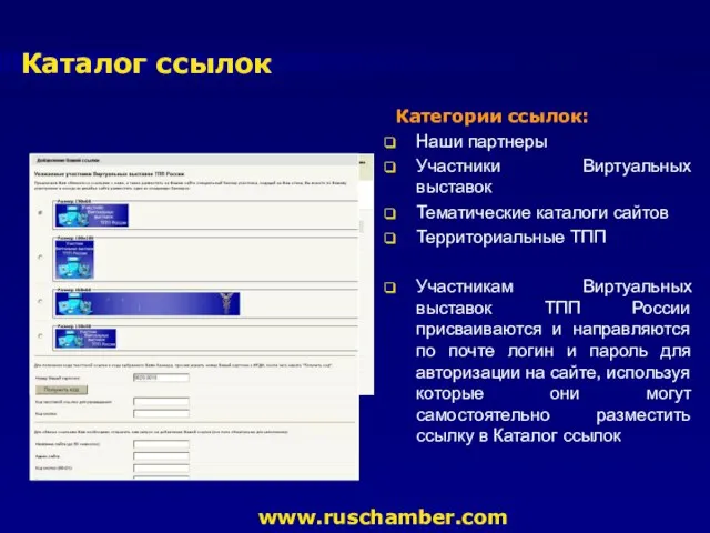 Каталог ссылок www.ruschamber.com Категории ссылок: Наши партнеры Участники Виртуальных выставок Тематические каталоги