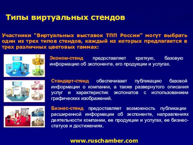 Участники “Виртуальных выставок ТПП России” могут выбрать один из трех типов стендов,