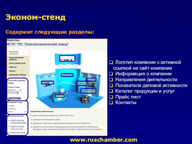 Эконом-стенд www.ruschamber.com Содержит следующие разделы: Логотип компании с активной ссылкой на сайт