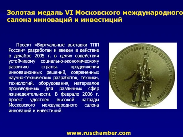 Проект «Виртуальные выставки ТПП России» разработан и введен в действие в декабре