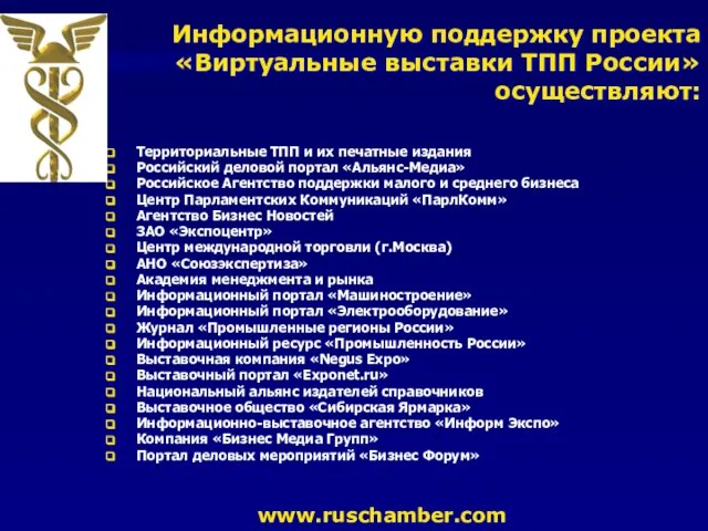 Территориальные ТПП и их печатные издания Российский деловой портал «Альянс-Медиа» Российское Агентство