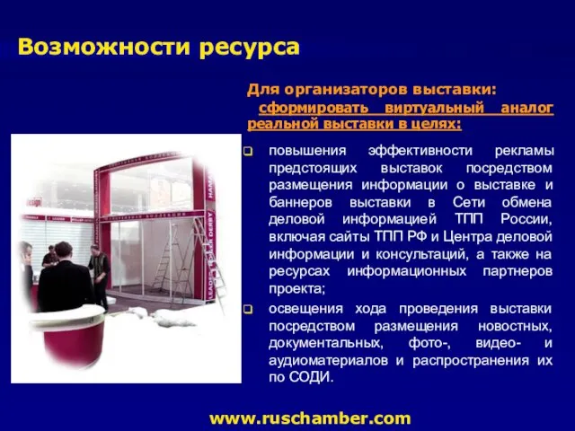 Возможности ресурса повышения эффективности рекламы предстоящих выставок посредством размещения информации о выставке