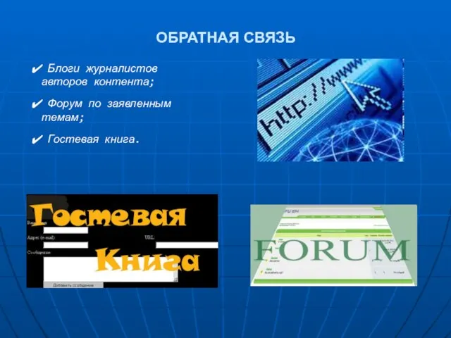 ОБРАТНАЯ СВЯЗЬ Блоги журналистов авторов контента; Форум по заявленным темам; Гостевая книга.