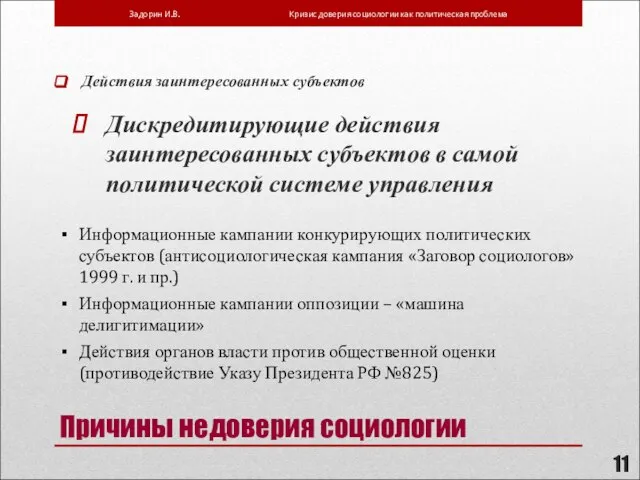 Причины недоверия социологии Действия заинтересованных субъектов Дискредитирующие действия заинтересованных субъектов в самой