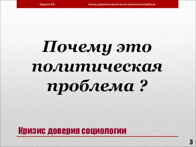 Кризис доверия социологии Почему это политическая проблема ?