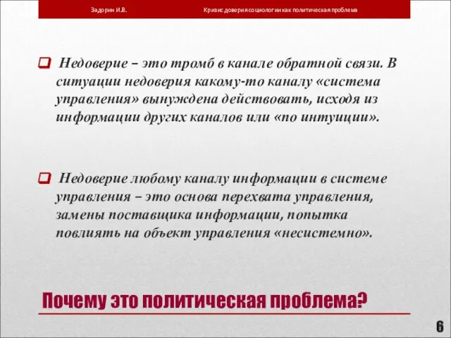 Почему это политическая проблема? Недоверие любому каналу информации в системе управления –