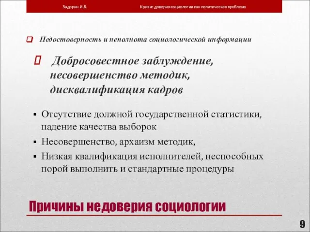 Причины недоверия социологии Недостоверность и неполнота социологической информации Добросовестное заблуждение, несовершенство методик,