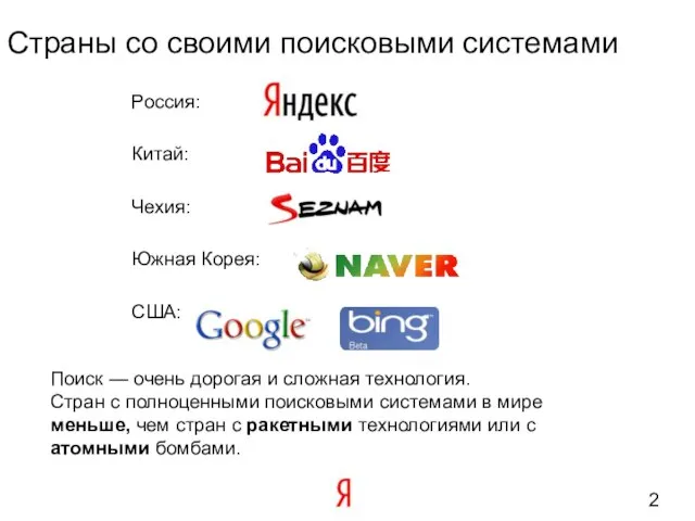 Россия: Китай: Чехия: Южная Корея: США: Страны со своими поисковыми системами Поиск